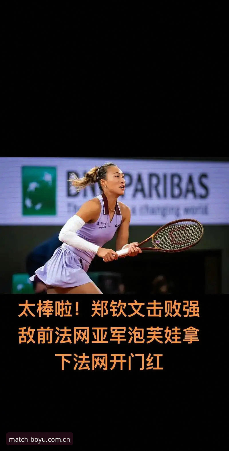 法网签运大不同：郑钦文保分压力vs王欣瑜种子身份，谁能在博鱼体育平台更胜一筹？
