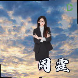 周霆